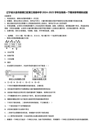 辽宁省大连市旅顺口区第三高级中学2024-2025学年生物高一下期末联考模拟试题含解析