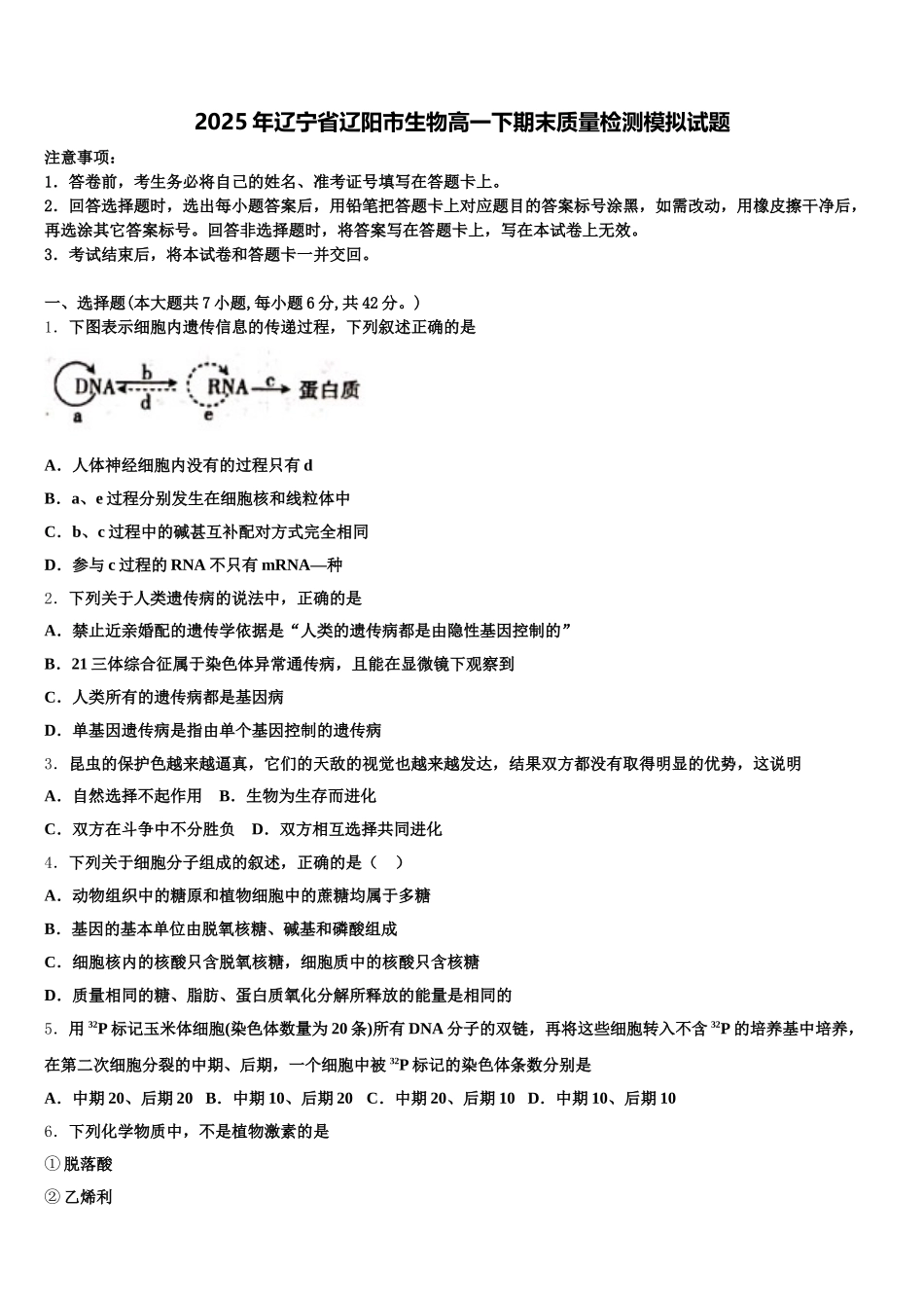 2025年辽宁省辽阳市生物高一下期末质量检测模拟试题含解析_第1页