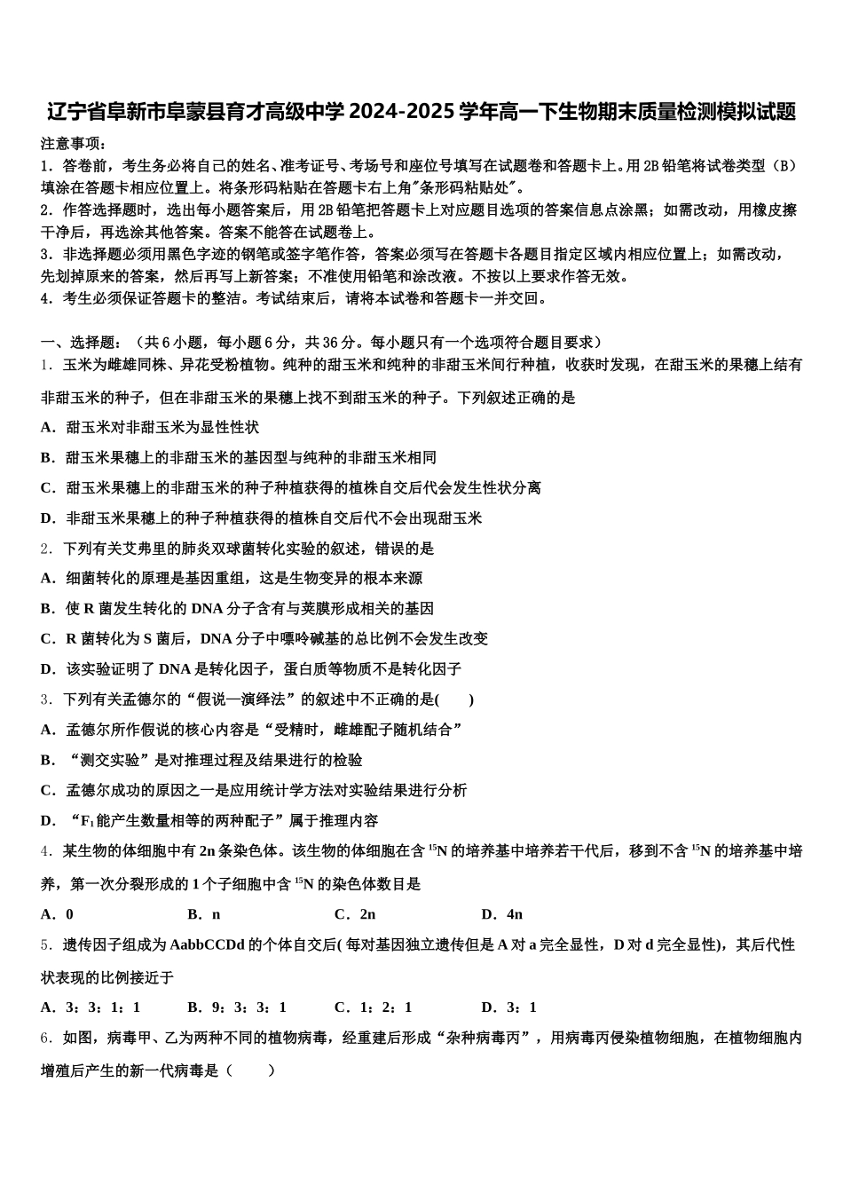 辽宁省阜新市阜蒙县育才高级中学2024-2025学年高一下生物期末质量检测模拟试题含解析_第1页