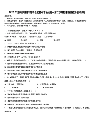 2025年辽宁省朝阳市建平县实验中学生物高一第二学期期末质量检测模拟试题含解析