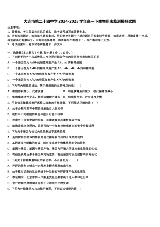 大连市第二十四中学2024-2025学年高一下生物期末监测模拟试题含解析