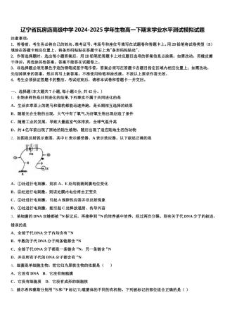 辽宁省瓦房店高级中学2024-2025学年生物高一下期末学业水平测试模拟试题含解析