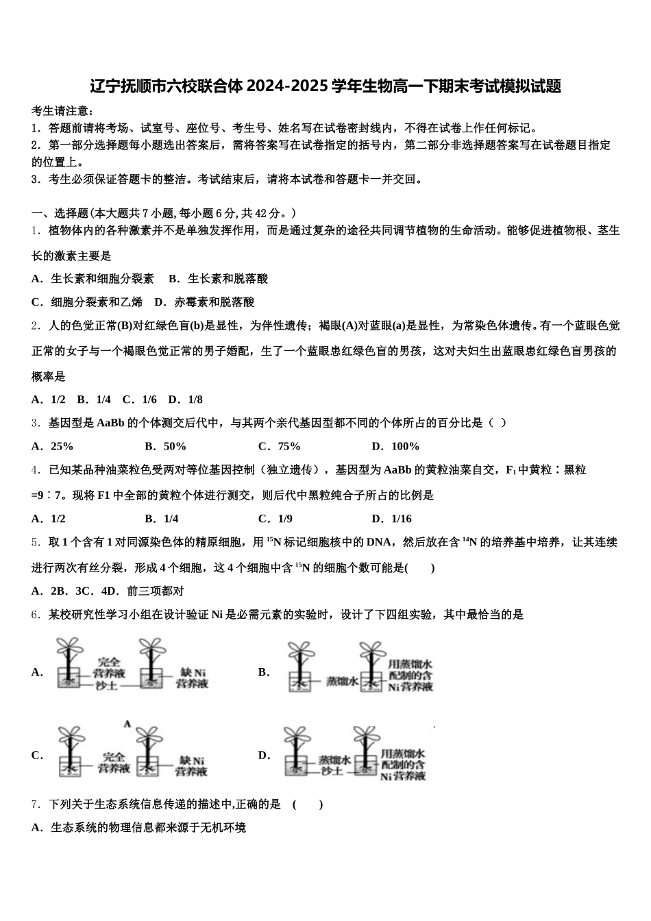 辽宁抚顺市六校联合体2024-2025学年生物高一下期末考试模拟试题含解析_第1页