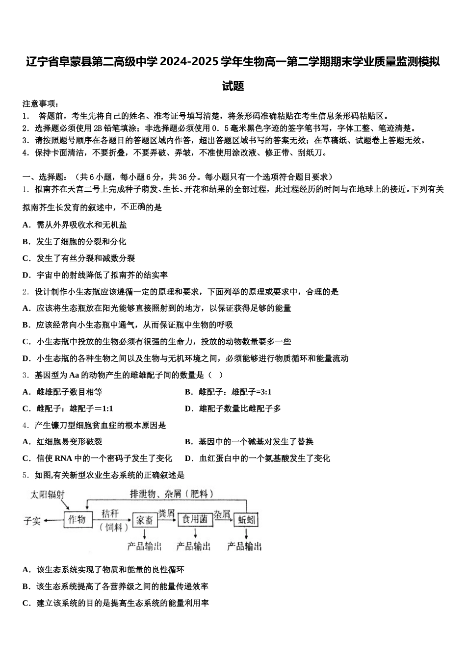 辽宁省阜蒙县第二高级中学2024-2025学年生物高一第二学期期末学业质量监测模拟试题含解析_第1页