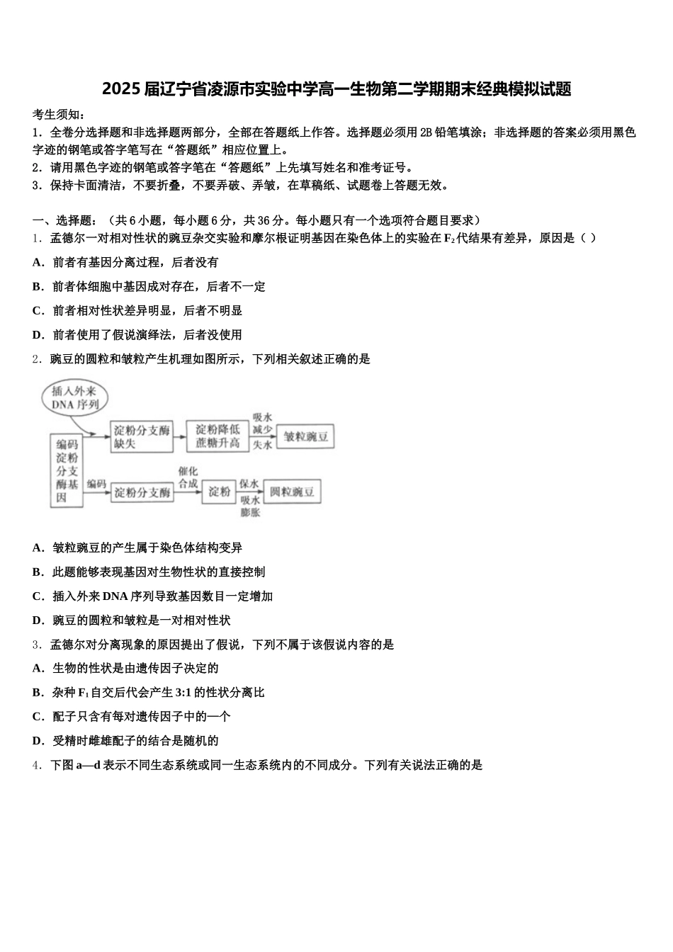2025届辽宁省凌源市实验中学高一生物第二学期期末经典模拟试题含解析_第1页
