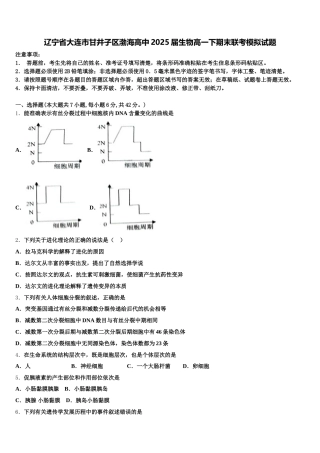 辽宁省大连市甘井子区渤海高中2025届生物高一下期末联考模拟试题含解析