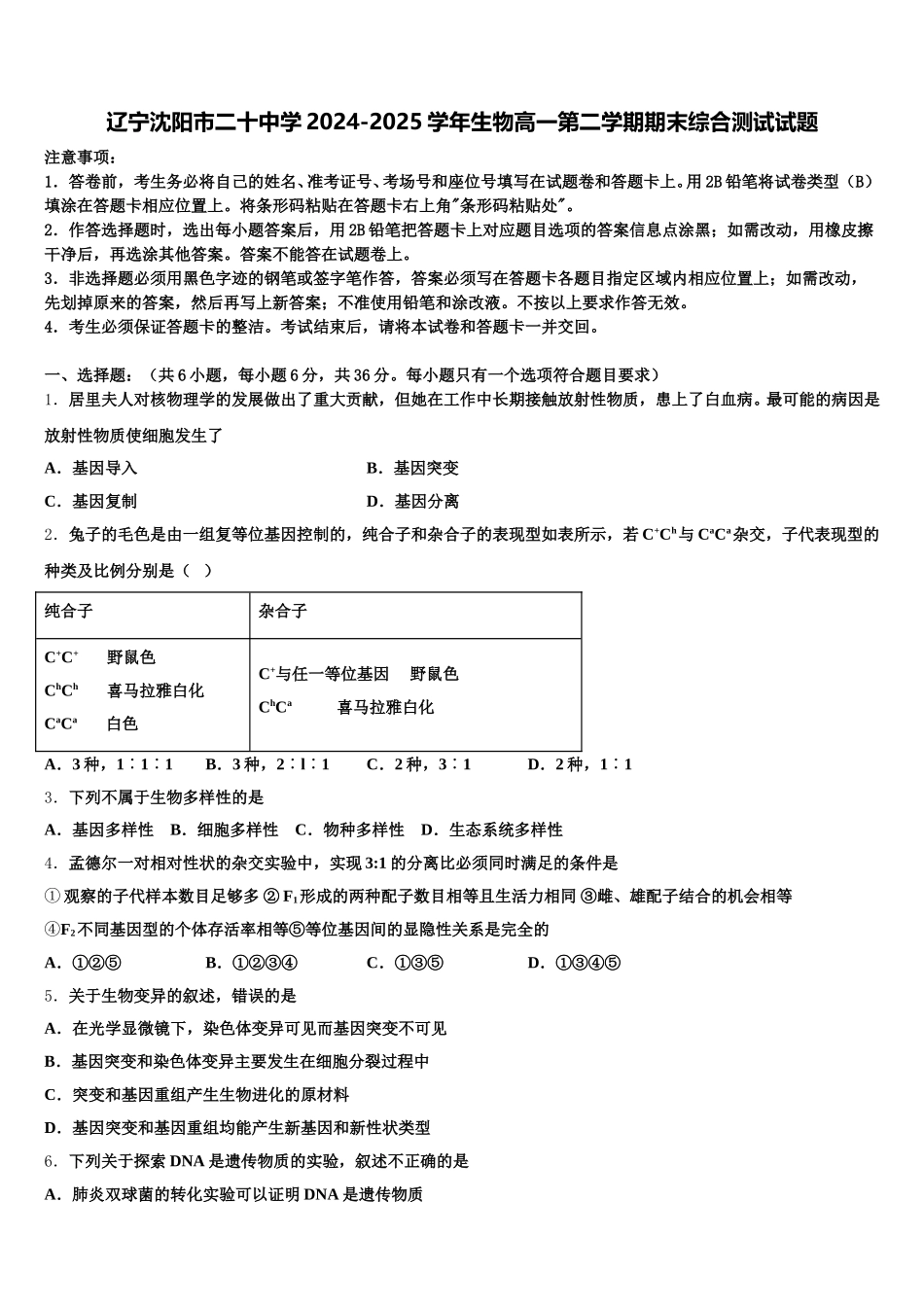 辽宁沈阳市二十中学2024-2025学年生物高一第二学期期末综合测试试题含解析_第1页