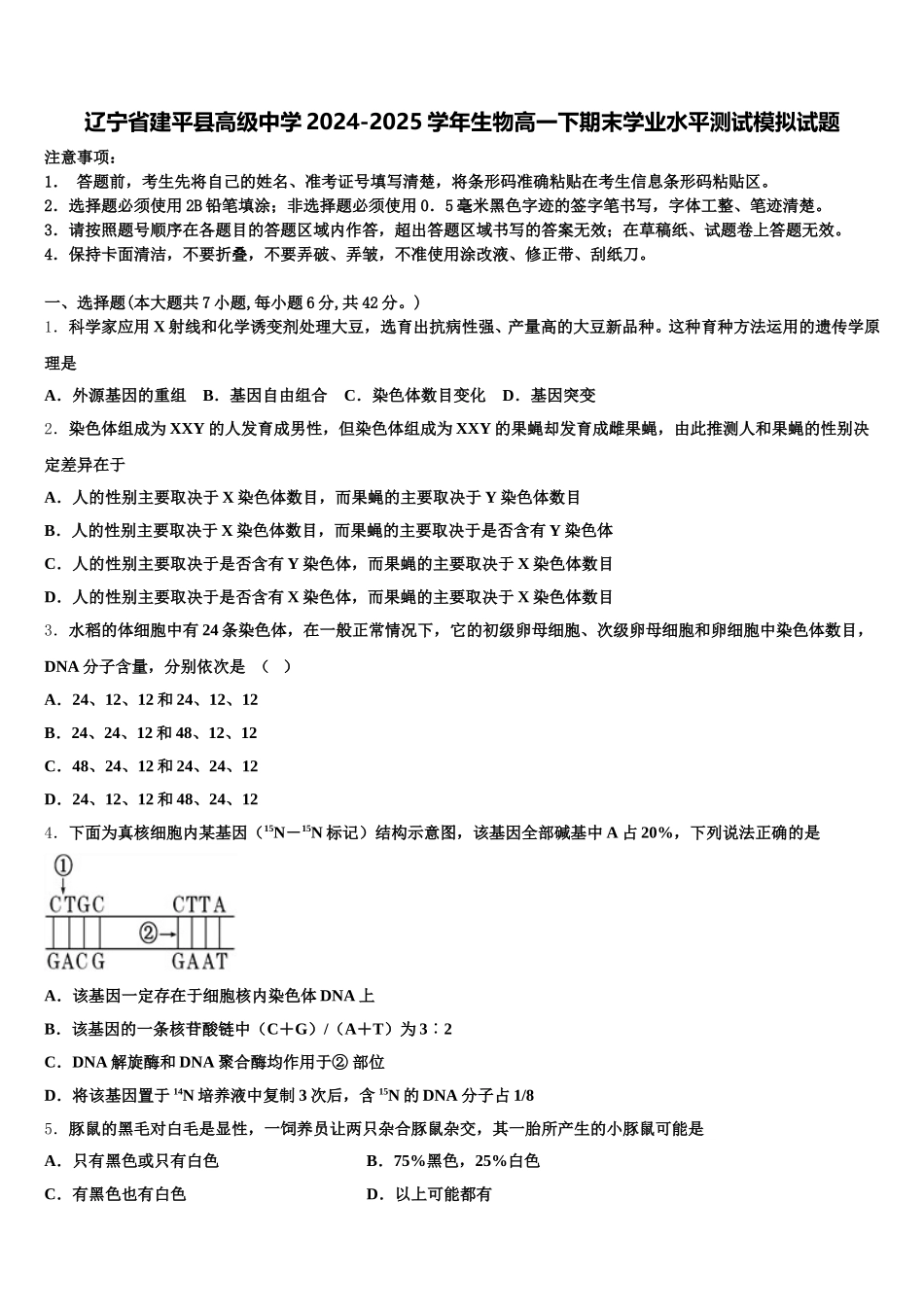 辽宁省建平县高级中学2024-2025学年生物高一下期末学业水平测试模拟试题含解析_第1页