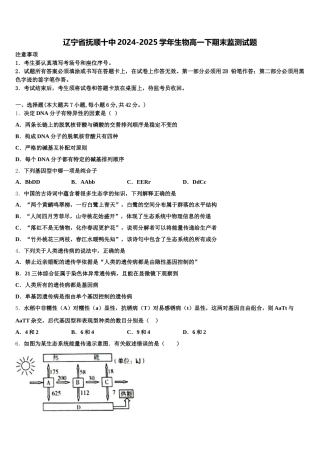 辽宁省抚顺十中2024-2025学年生物高一下期末监测试题含解析