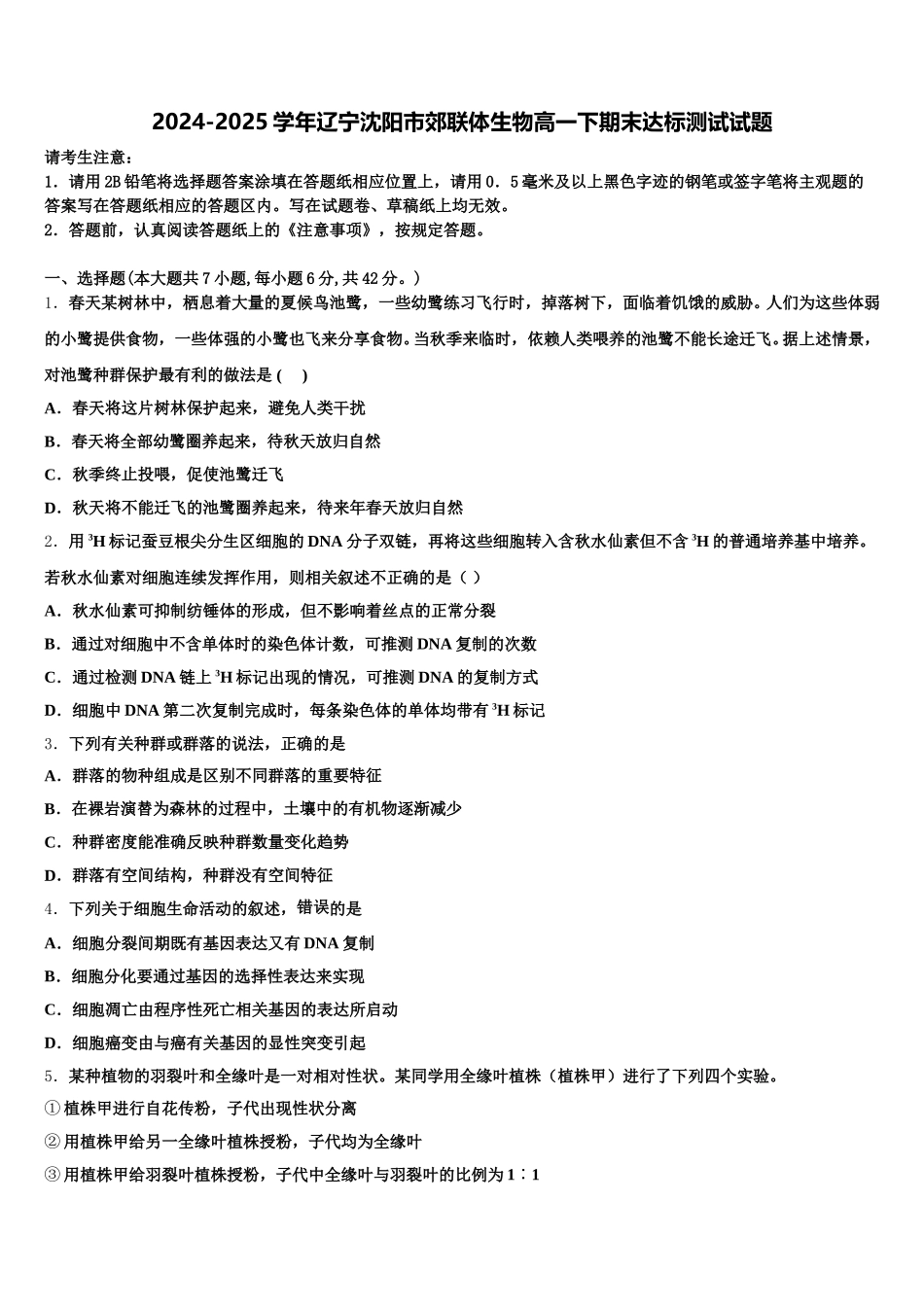 2024-2025学年辽宁沈阳市郊联体生物高一下期末达标测试试题含解析_第1页