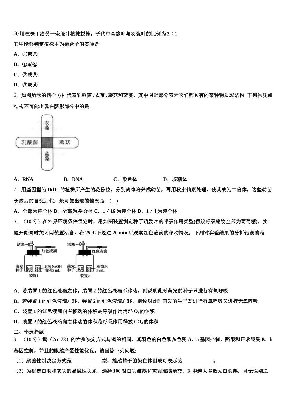 2024-2025学年辽宁沈阳市郊联体生物高一下期末达标测试试题含解析_第2页