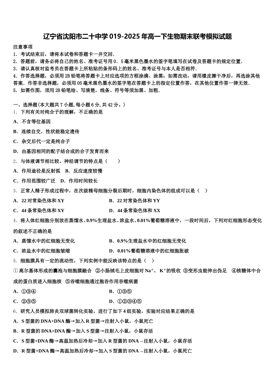 辽宁省沈阳市二十中学019-2025年高一下生物期末联考模拟试题含解析_第1页