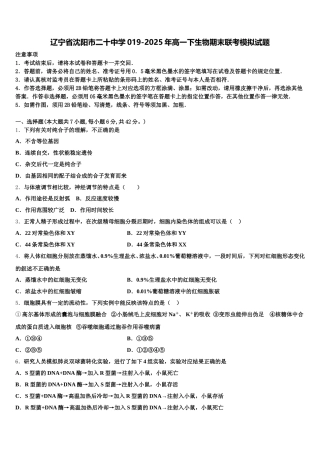 辽宁省沈阳市二十中学019-2025年高一下生物期末联考模拟试题含解析