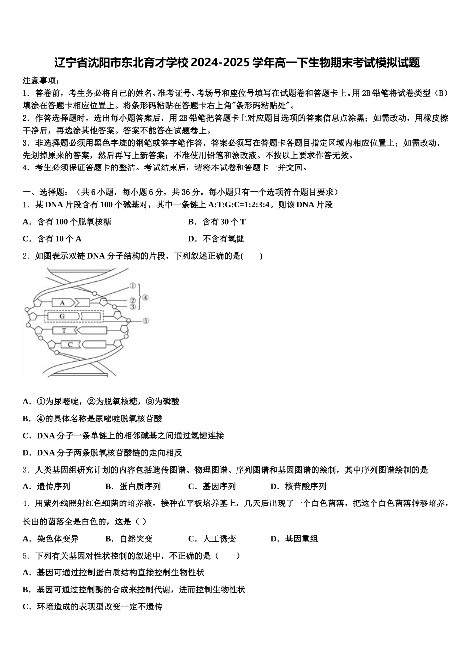 辽宁省沈阳市东北育才学校2024-2025学年高一下生物期末考试模拟试题含解析_第1页