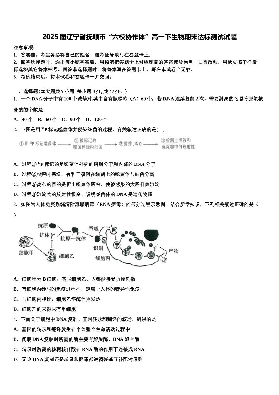 2025届辽宁省抚顺市“六校协作体”高一下生物期末达标测试试题含解析_第1页