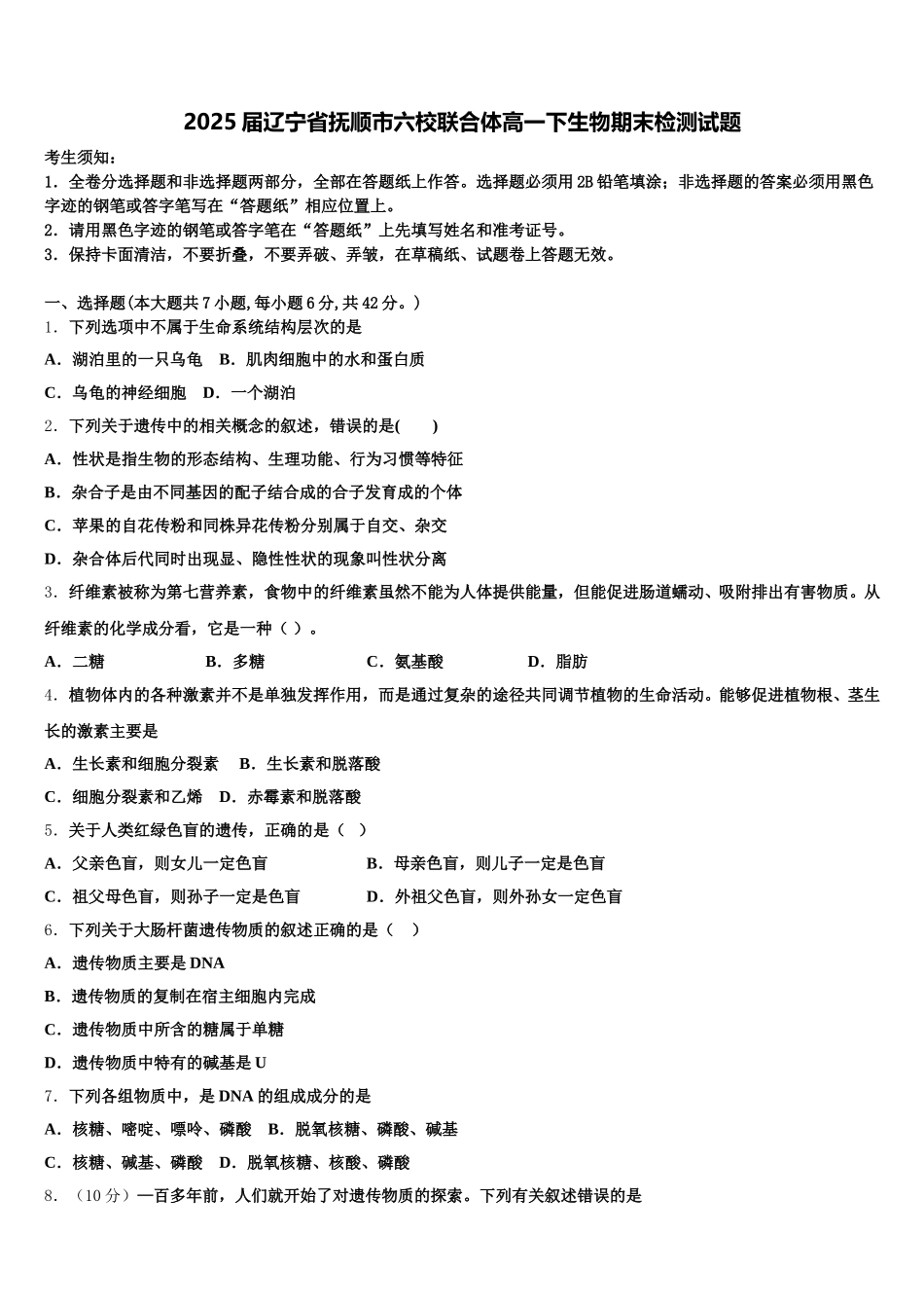 2025届辽宁省抚顺市六校联合体高一下生物期末检测试题含解析_第1页