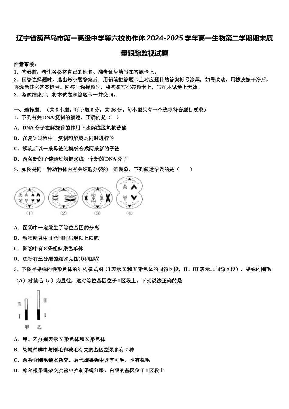 辽宁省葫芦岛市第一高级中学等六校协作体2024-2025学年高一生物第二学期期末质量跟踪监视试题含解析_第1页