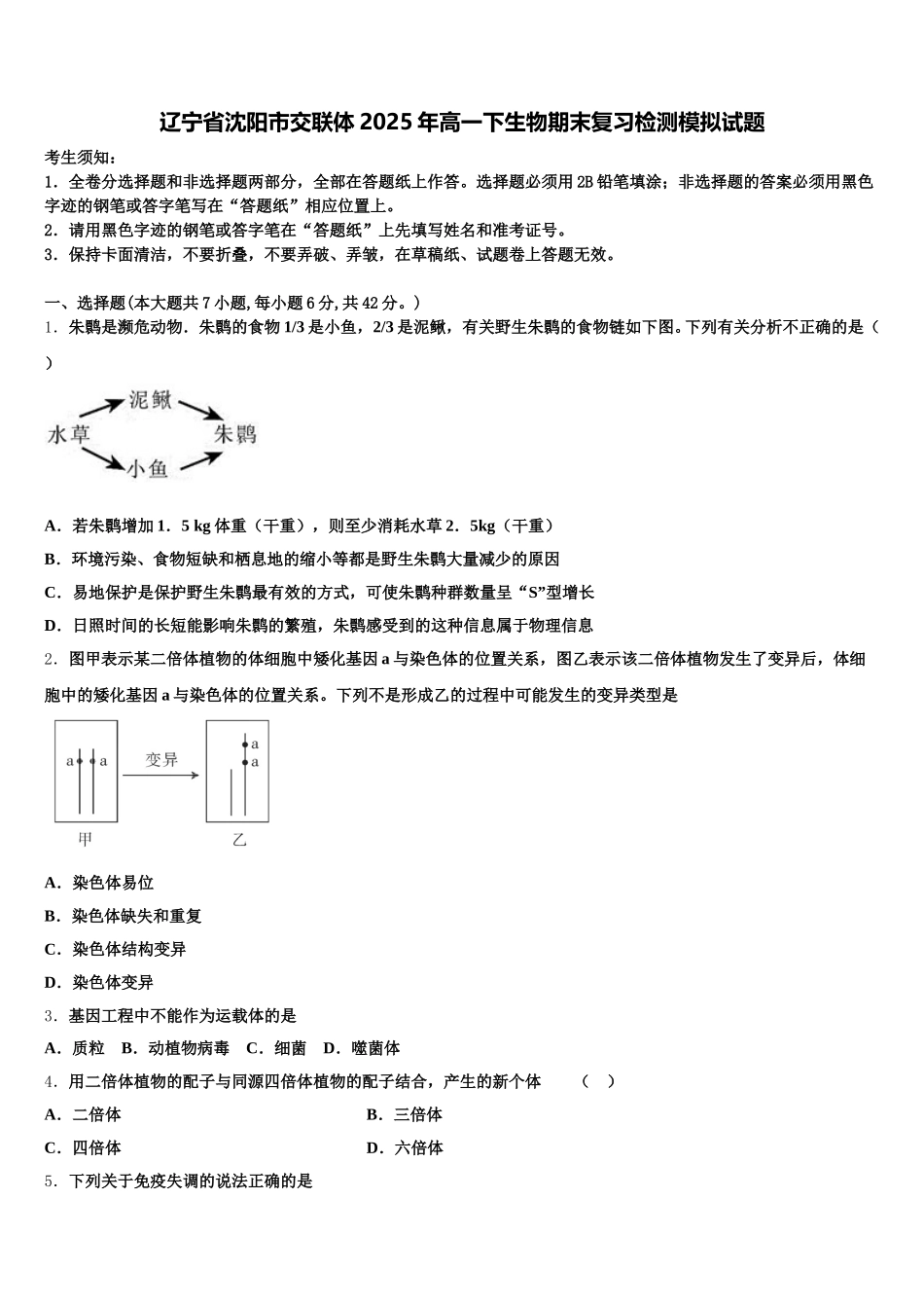 辽宁省沈阳市交联体2025年高一下生物期末复习检测模拟试题含解析_第1页