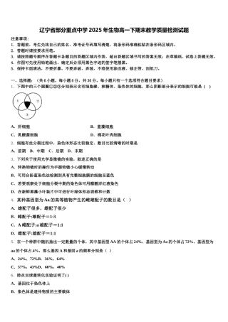 辽宁省部分重点中学2025年生物高一下期末教学质量检测试题含解析