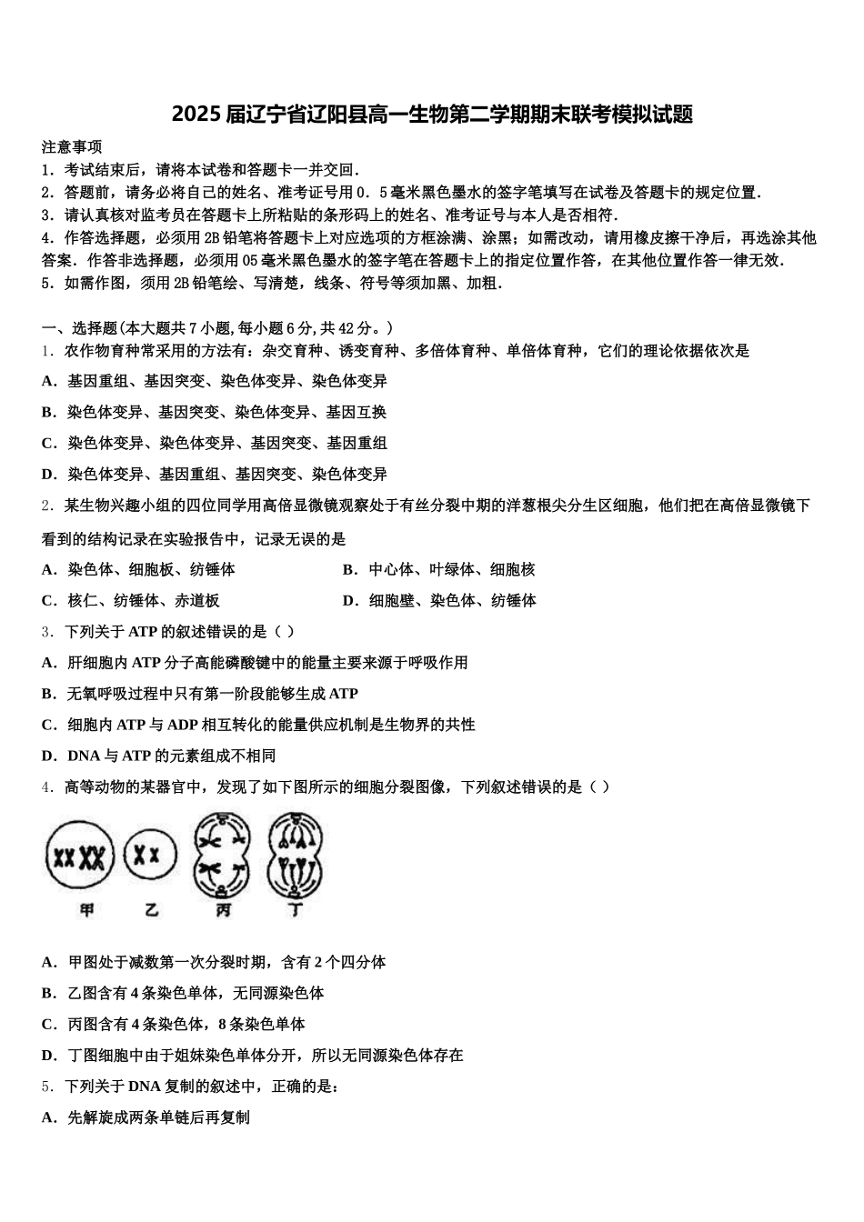 2025届辽宁省辽阳县高一生物第二学期期末联考模拟试题含解析_第1页