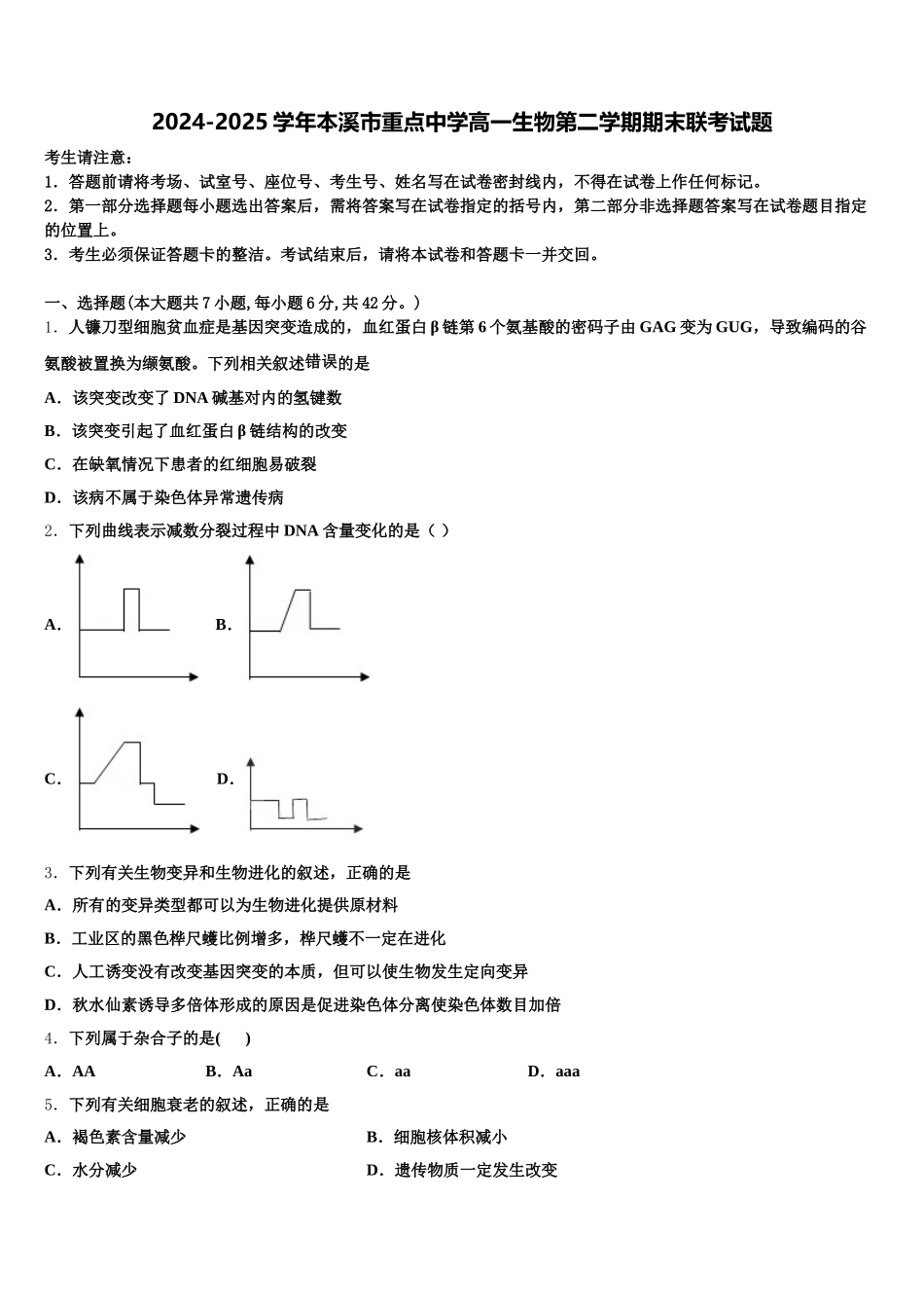 2024-2025学年本溪市重点中学高一生物第二学期期末联考试题含解析_第1页