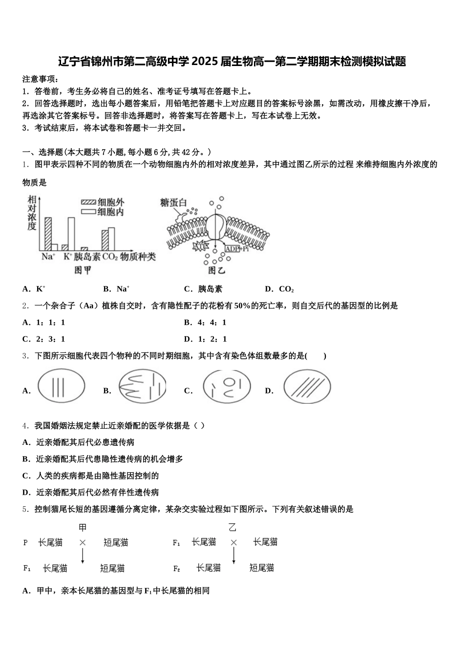 辽宁省锦州市第二高级中学2025届生物高一第二学期期末检测模拟试题含解析_第1页