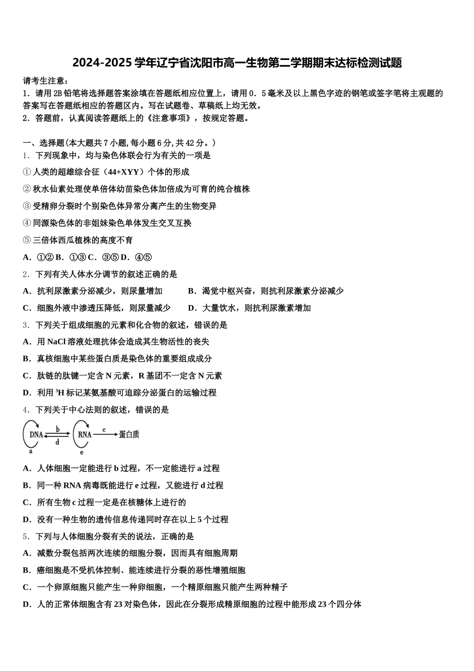 2024-2025学年辽宁省沈阳市高一生物第二学期期末达标检测试题含解析_第1页