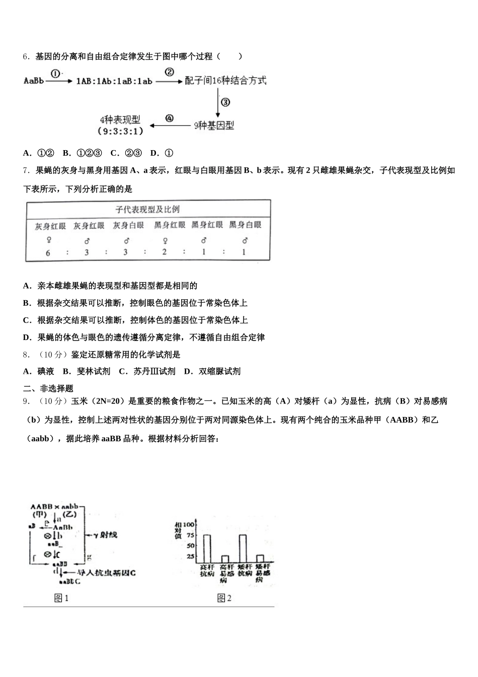 2024-2025学年辽宁省沈阳市高一生物第二学期期末达标检测试题含解析_第2页