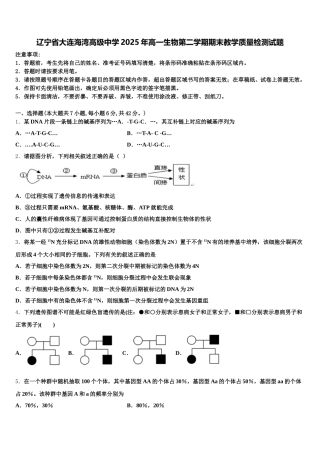 辽宁省大连海湾高级中学2025年高一生物第二学期期末教学质量检测试题含解析