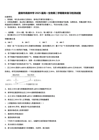 盘锦市高级中学2025届高一生物第二学期期末复习检测试题含解析