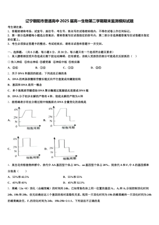 辽宁朝阳市普通高中2025届高一生物第二学期期末监测模拟试题含解析