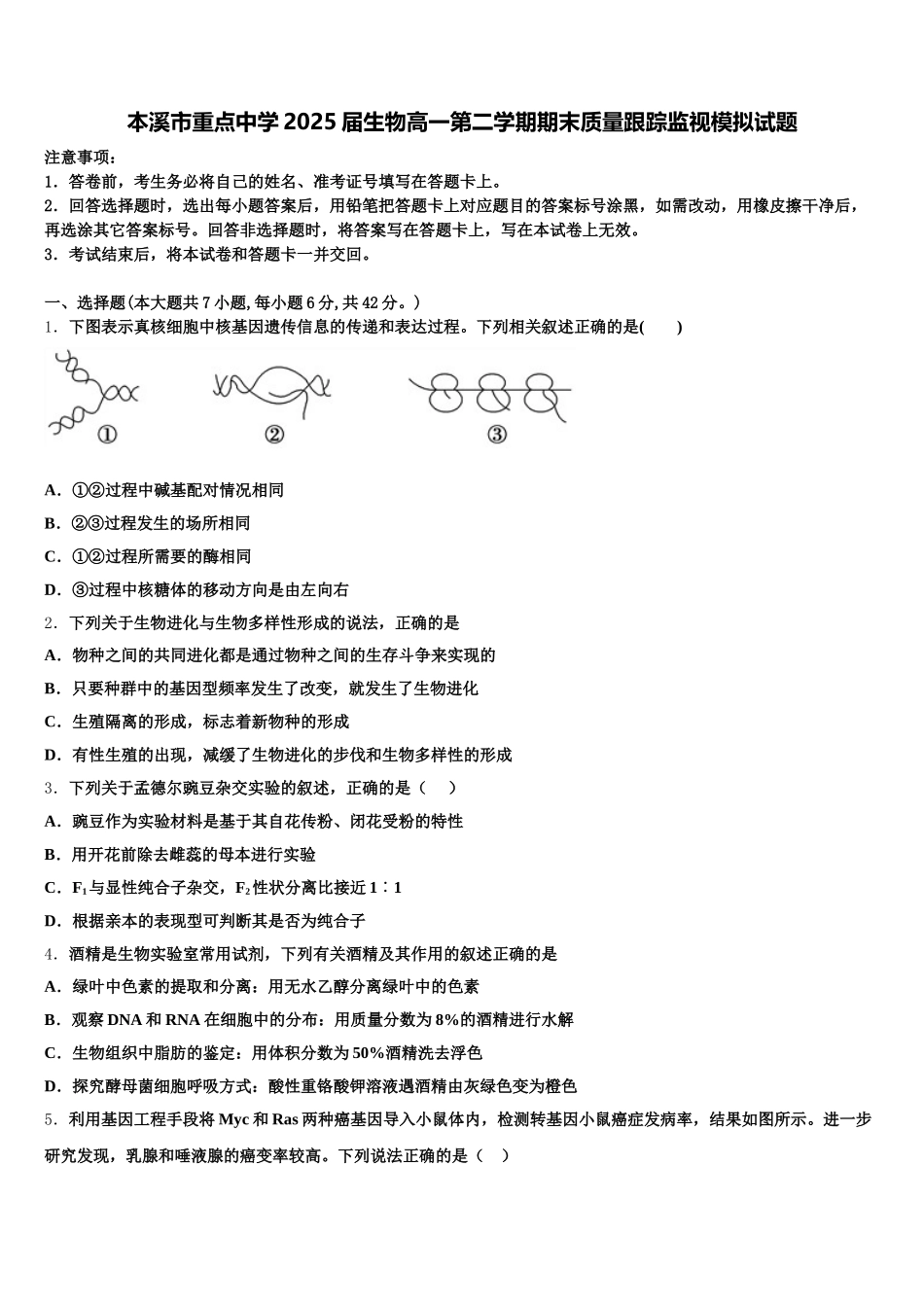 本溪市重点中学2025届生物高一第二学期期末质量跟踪监视模拟试题含解析_第1页