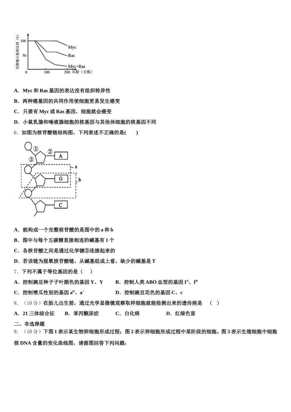 本溪市重点中学2025届生物高一第二学期期末质量跟踪监视模拟试题含解析_第2页