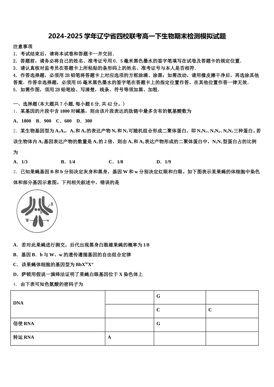 2024-2025学年辽宁省四校联考高一下生物期末检测模拟试题含解析_第1页