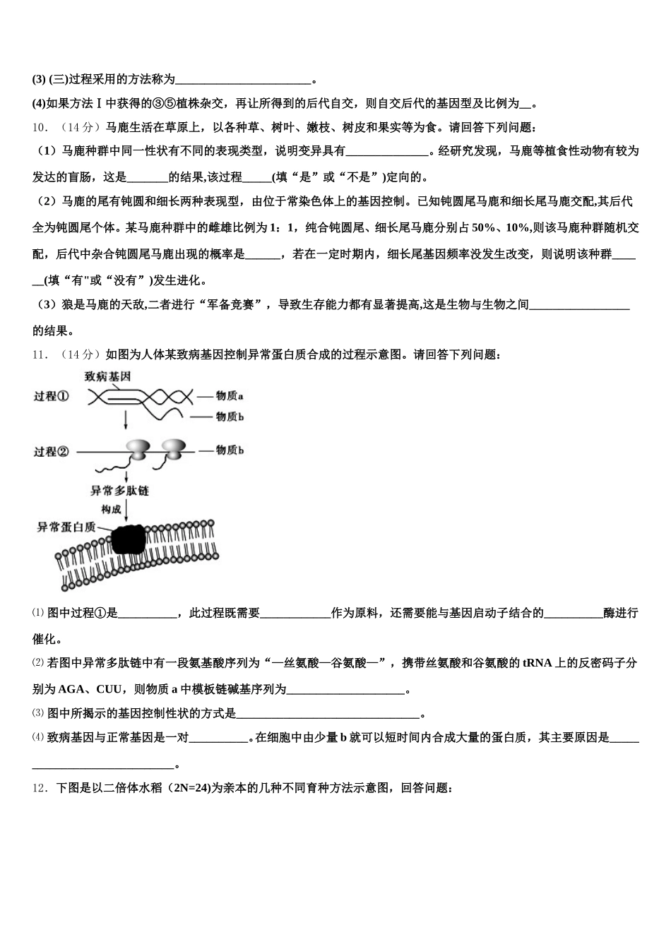 2024-2025学年辽宁省四校联考高一下生物期末检测模拟试题含解析_第3页