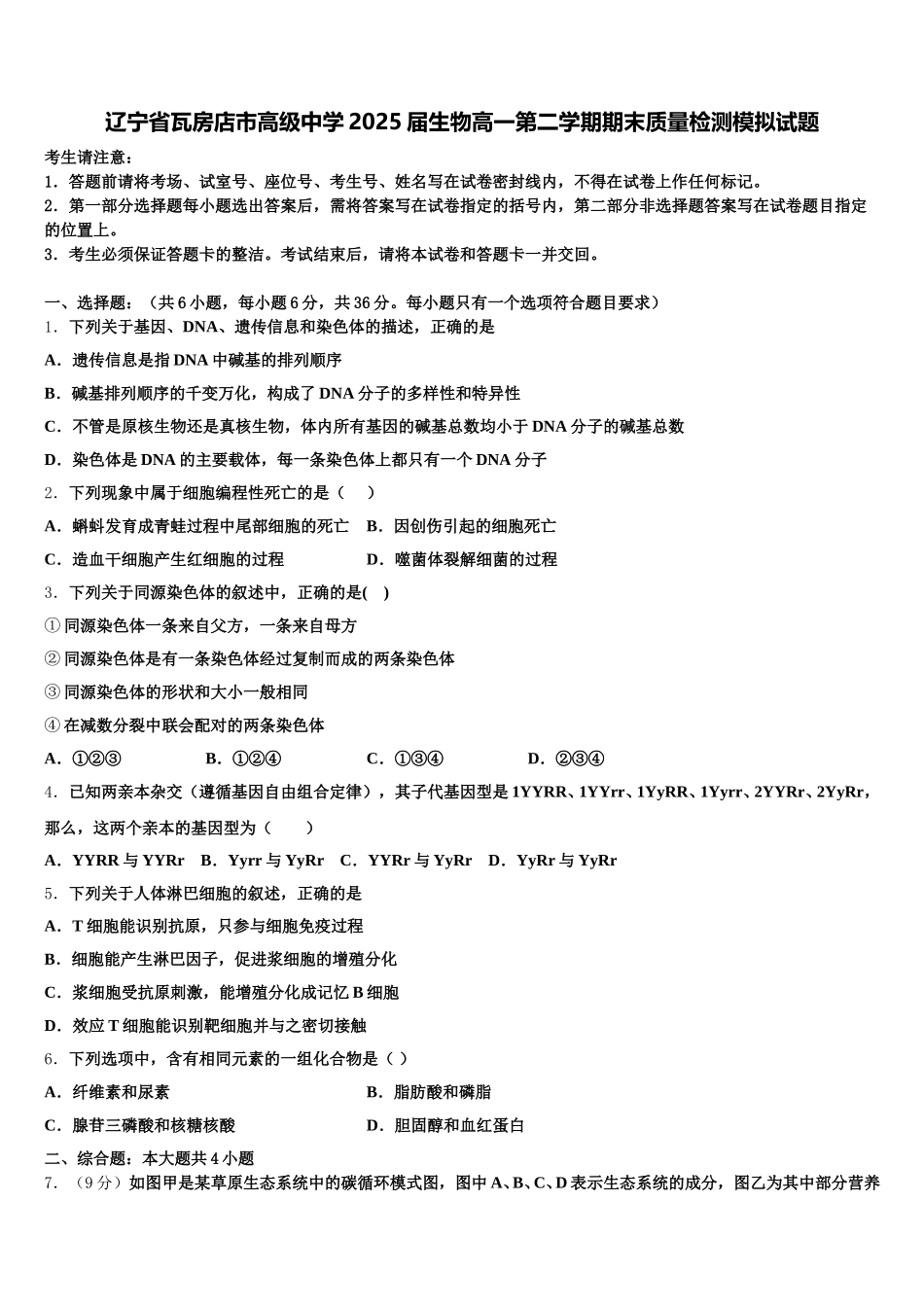 辽宁省瓦房店市高级中学2025届生物高一第二学期期末质量检测模拟试题含解析_第1页