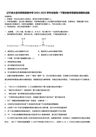 辽宁省大连市育明高级中学2024-2025学年生物高一下期末教学质量检测模拟试题含解析