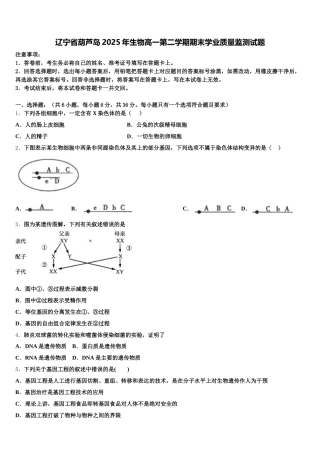 辽宁省葫芦岛2025年生物高一第二学期期末学业质量监测试题含解析