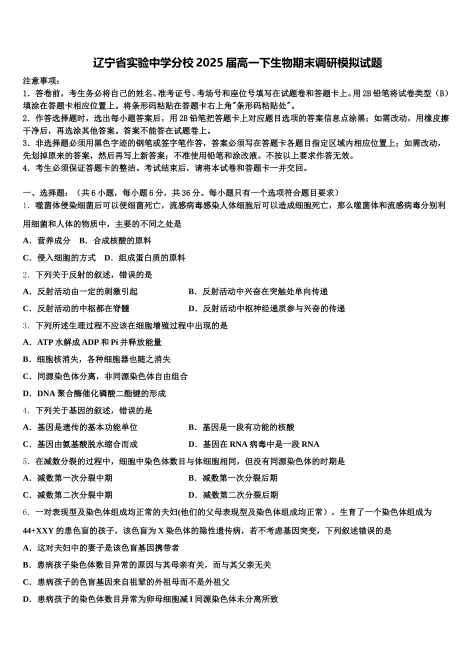辽宁省实验中学分校2025届高一下生物期末调研模拟试题含解析_第1页