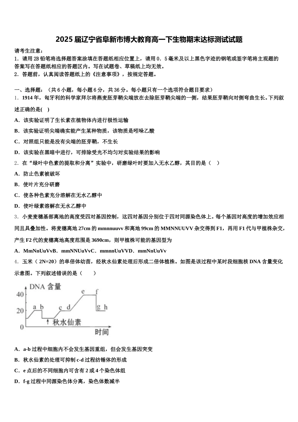 2025届辽宁省阜新市博大教育高一下生物期末达标测试试题含解析_第1页