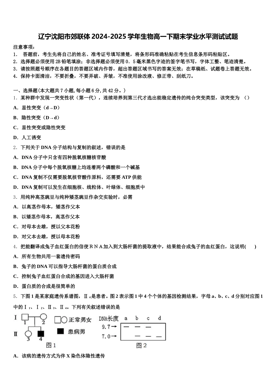 辽宁沈阳市郊联体2024-2025学年生物高一下期末学业水平测试试题含解析_第1页