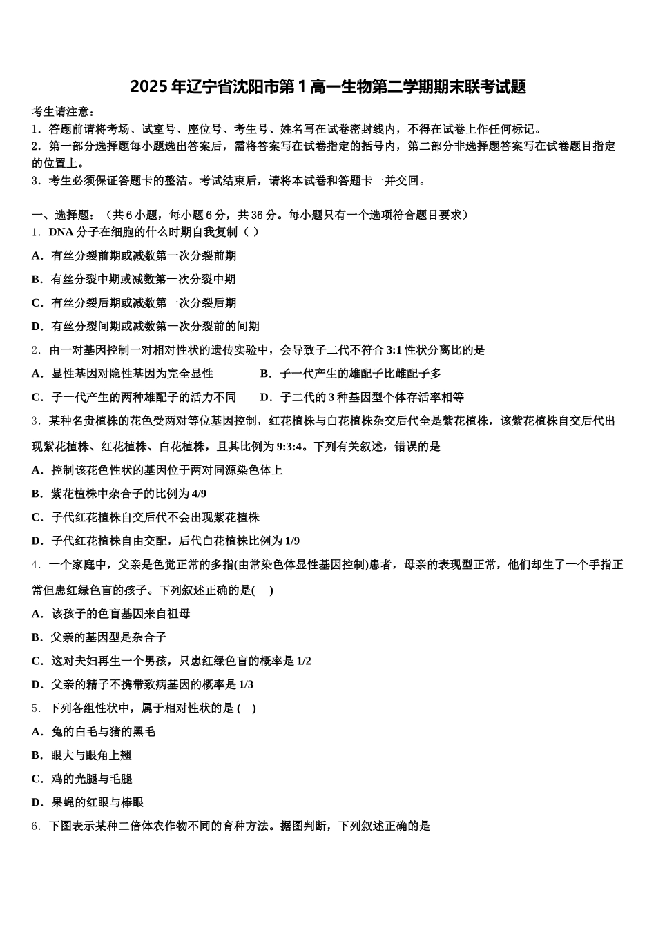2025年辽宁省沈阳市第1高一生物第二学期期末联考试题含解析_第1页