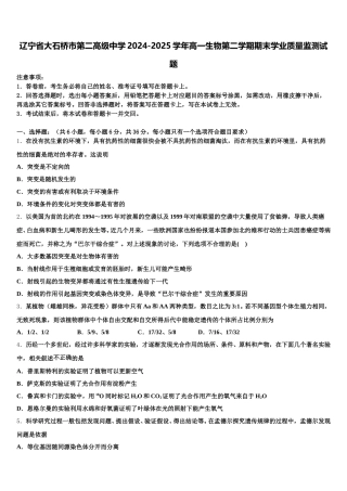 辽宁省大石桥市第二高级中学2024-2025学年高一生物第二学期期末学业质量监测试题含解析
