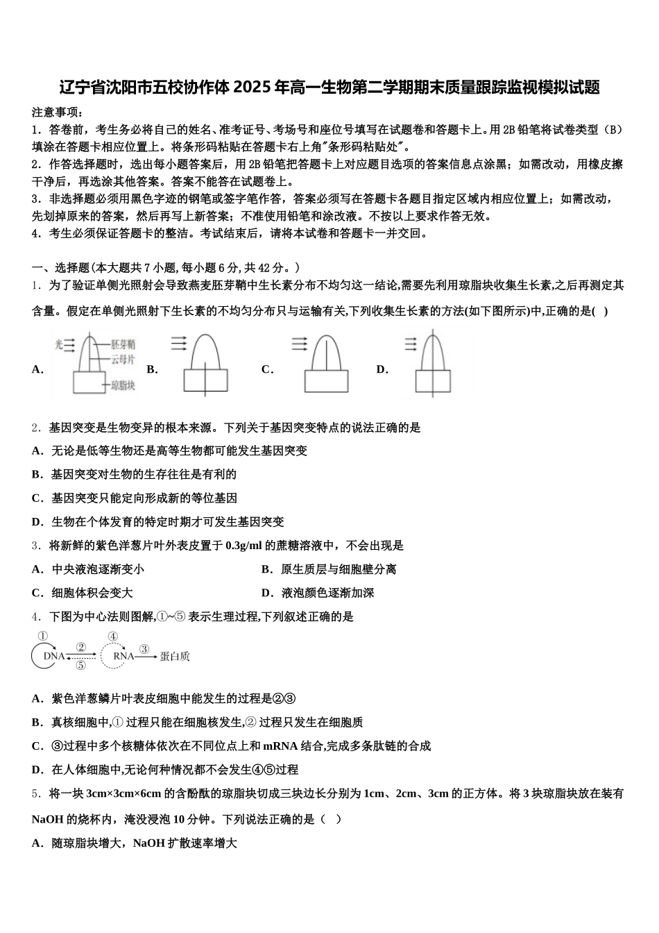 辽宁省沈阳市五校协作体2025年高一生物第二学期期末质量跟踪监视模拟试题含解析_第1页