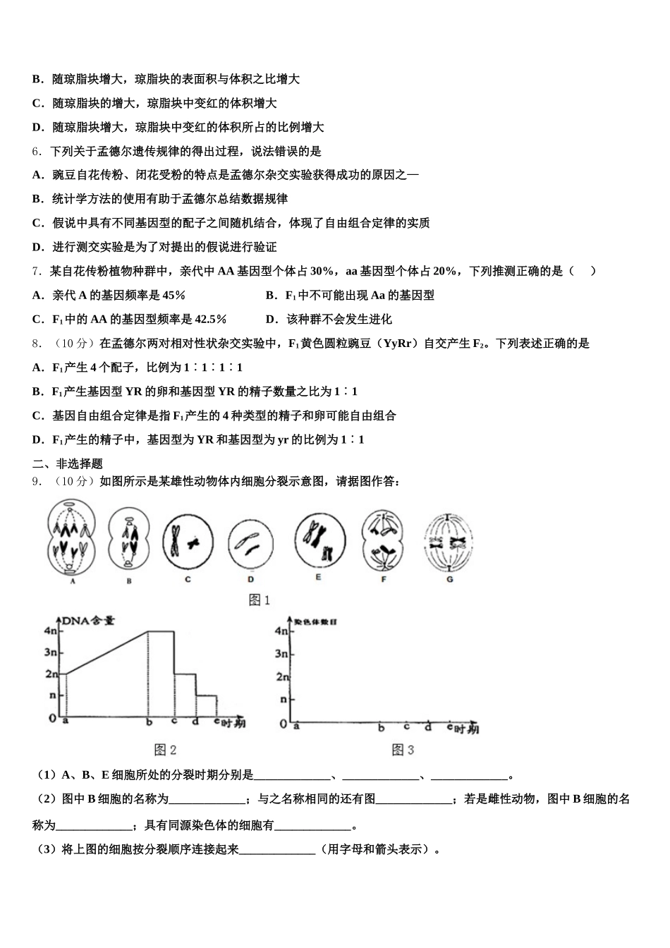 辽宁省沈阳市五校协作体2025年高一生物第二学期期末质量跟踪监视模拟试题含解析_第2页
