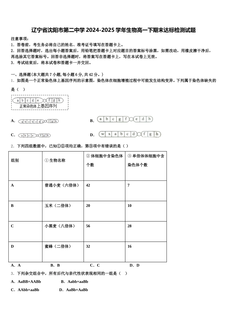 辽宁省沈阳市第二中学2024-2025学年生物高一下期末达标检测试题含解析_第1页
