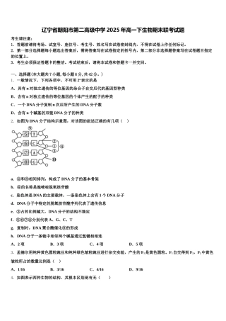 辽宁省朝阳市第二高级中学2025年高一下生物期末联考试题含解析