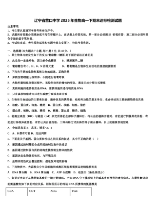 辽宁省营口中学2025年生物高一下期末达标检测试题含解析