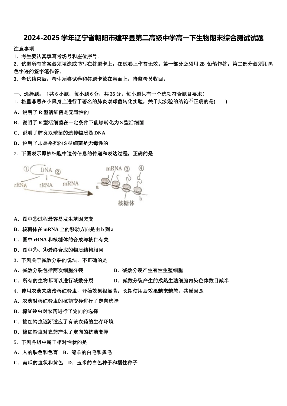 2024-2025学年辽宁省朝阳市建平县第二高级中学高一下生物期末综合测试试题含解析_第1页