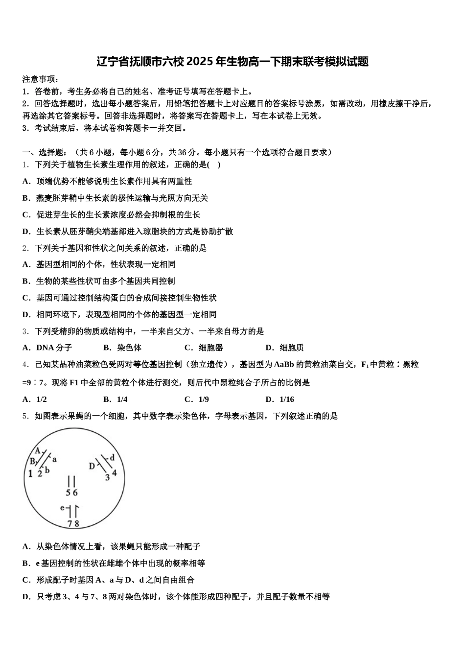 辽宁省抚顺市六校2025年生物高一下期末联考模拟试题含解析_第1页